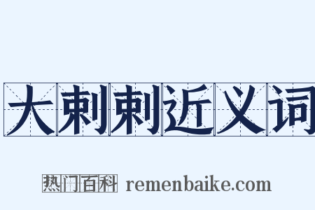 大剌剌近义词是什么意思的图片